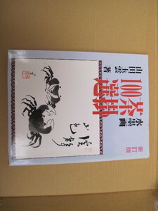 Art hand Auction [كتاب/لوحة] 100 لوحة حبر مختارة لتعليق الشاي بواسطة Yamada Gyokuun/Shusakusha/طبعة منقحة نُشرت في 5 أكتوبر, 1994, تلوين, كتاب فن, مجموعة, كتاب فن