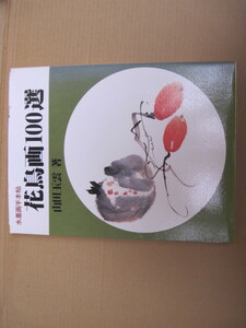 Art hand Auction [Buch/Gemälde] Sumi-e-Malhandbuch: 100 ausgewählte Blumen- und Vogelgemälde von Yamada Gyokuun/Shusakusha/Erstveröffentlichung 15. Juni, 1995, Malerei, Kunstbuch, Sammlung, Technikbuch