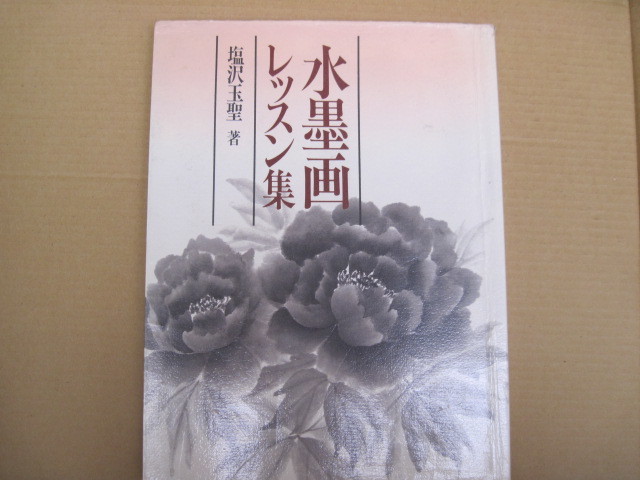 [Buch/Gemälde] Tuschemalerei-Unterricht von Gyokusei Shiozawa/Shusakusha/Erstveröffentlichung 6. Juni, 1989, Malerei, Kunstbuch, Sammlung, Technikbuch