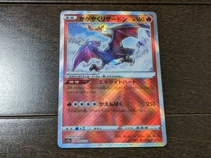 ポケモンカード★かがやくリザードン★s12a 015/172 K★未使用美品★ソード＆シールド ハイクラスパック VSTARユニバース 2022年★送料無料