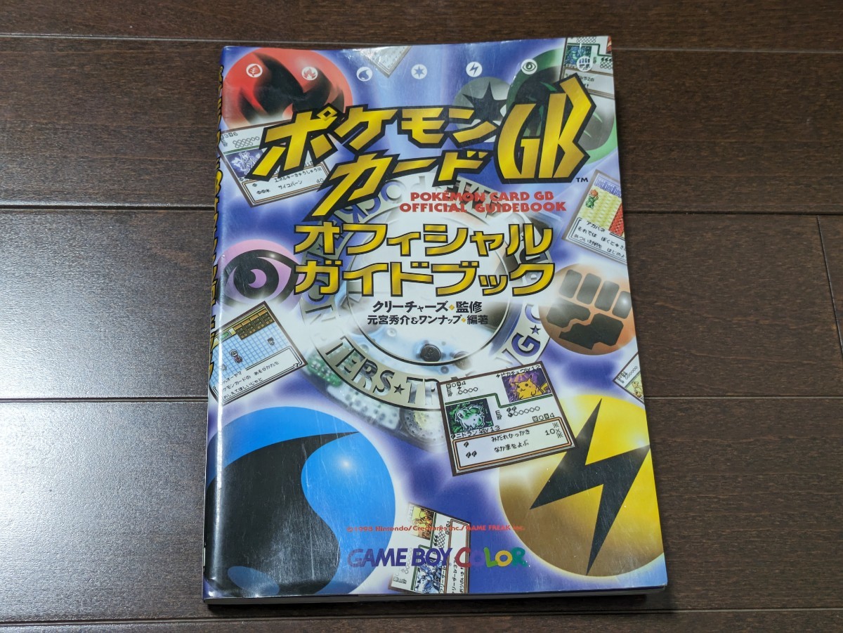 Yahoo!オークション -「ポケモンカードgbオフィシャルガイドブック」の 