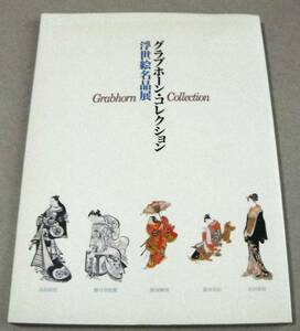 !即決! 200点カラー(正誤表、チラシ付)「グラブホーン・コレクション 浮世絵名品展」