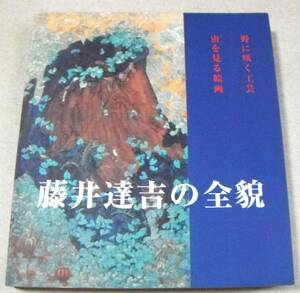 別冊自叙伝 矢作堤 付「藤井達吉の全貌　野に咲く工芸 宙を見る絵画」