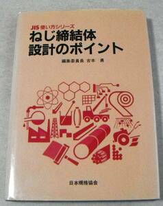 !即決!「ねじ締結体設計のポイント」吉本 勇