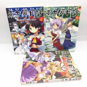 美品 CD付き 東方儚月抄 Silent Sinner in Blue. 上中底 巻 3冊 全巻セット 完結 ZUN 東方Project マンガ コミック プロジェクト 本/B4