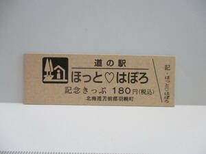 新品　北海道　道の駅　記念きっぷ　ほっとはぼろ　6800番台