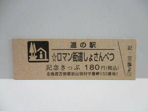 新品　北海道　道の駅　記念きっぷ　☆ロマン街道しょさんべつ　5700番台