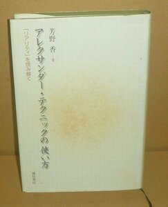 AT2003『アレクサンダー・テクニックの使い方 －「リアリティ」を読み解く－』 芳野香 著