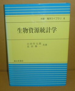 海1997『生物資源統計学／水産・海洋ライブラリ4』 山田作太郎・北田修一 共著