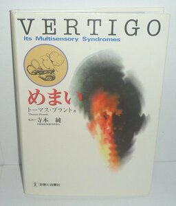 病気：めまい1994『めまい VERTIGO : Its Multisensory Syndromes』 トーマス・ブラント 著／寺本純 監訳