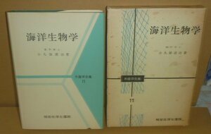 小久保清治1962『海洋生物学／水産学全集11』