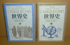 ◆2冊セット（世界史）『世界史 A WORLD HISTORY (上) (下)／中公文庫』 ウイリアム・Ｈ・マクニール 著