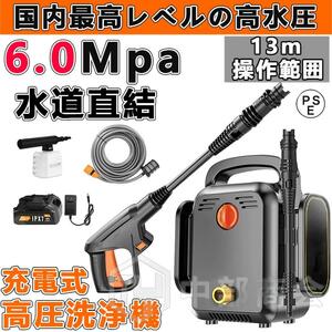 高圧洗浄機 充電式 コードレス 6.0MPa 業務用 家庭用 マキタ バッテリー併用 水道直結 13点セット 強力噴射 掃除 自吸タイプ PSE認証 553