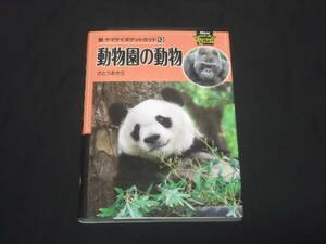 100 jpy start new yama Kei pocket guide 13 zoo. animal .... fine clothes Panda Gorilla tiger lion elephant giraffe hippopotamus other illustrated reference book B-11