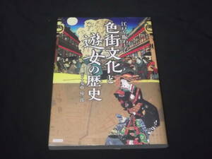 送料140円　江戸を賑わした　色街文化と遊女の歴史　安藤優一郎　歴史　岡場所　原　遊郭　遊里　他　