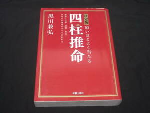 　決定版　恐いほどよく当たる　四柱推命　黒川兼弘　相性　恋愛　セックス　仕事　結婚　金運　お金　運命　