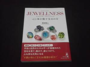 　JEWELLNESS　心と体を癒す宝石の力　岡本敬人 腰痛 肩こり 不眠 アレルギー ダイヤモンド ルビー サファイア 他 36種類紹介