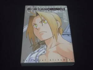 　初版　鋼の錬金術師CHRONICLE　荒川弘　鋼の錬金術師クロニクル　ハガレン　