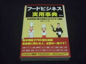 　フードビジネス実用事典　改訂版　飲食関連　基本用語2700語収録　飲食業　飲食店　食材調 味料 スタッフ教育 料理 調理法 アルコール 他