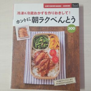 ホントに朝ラクべんとう３００　冷凍＆冷蔵おかずを作りおきして！ （主婦の友新実用ＢＯＯＫＳ　ＣＯＯＫＩＮＧ） 主婦の友社／編