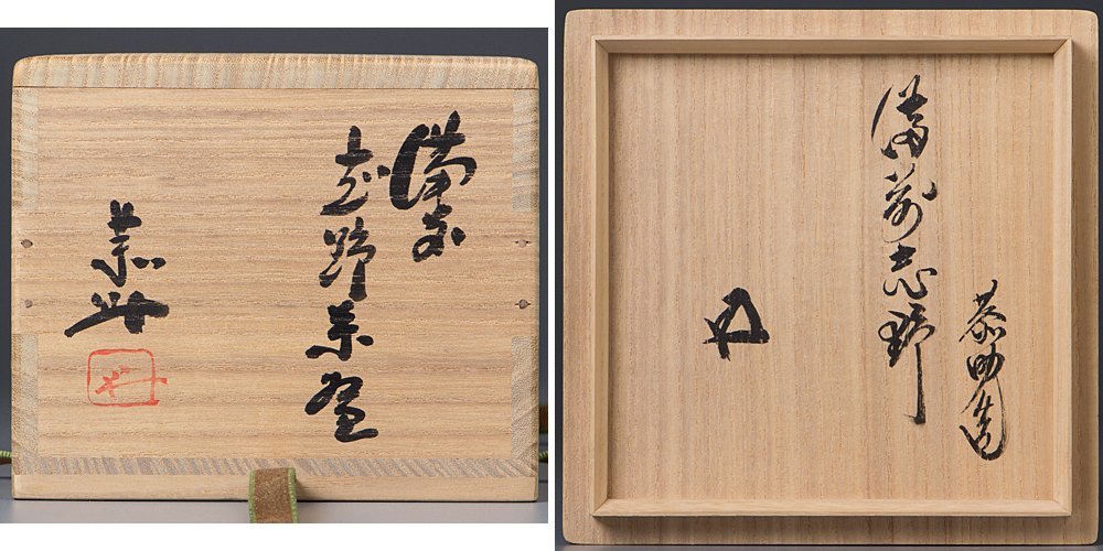 五】藤原恭助(敬介) 造『備前志野茶碗』 共箱裏千家鵬雲斎箱書茶道具