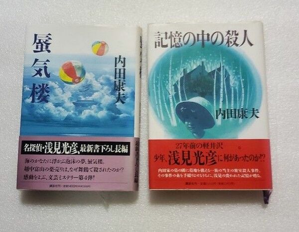 内田康夫　「蜃気楼」　「記憶の中の殺人」　2冊セット