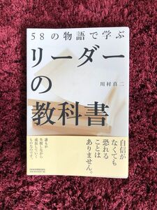 ５８の物語で学ぶリ－ダ－の教科書　日本経済新聞出版社