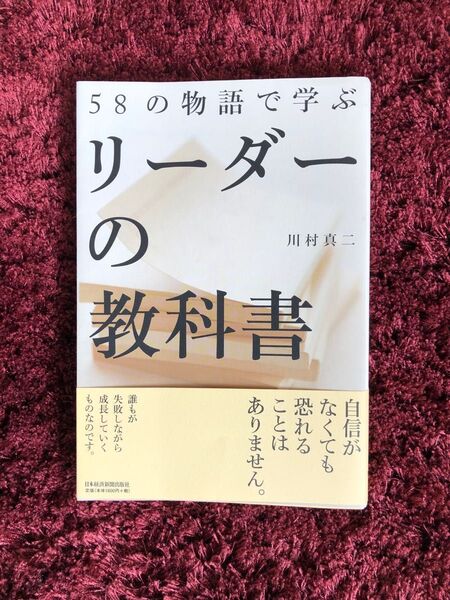 58の物語で学ぶリ-ダ-の教科書 日本経済新聞出版社