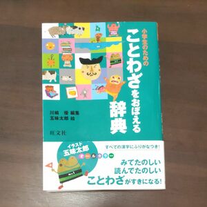 小学生のためのことわざをおぼえる辞典 川嶋優／編集　五味太郎／絵