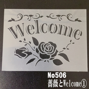 ☆薔薇とウエルカム1番　ウエルカムボード　ステンシルシート　型紙図案に　NO506