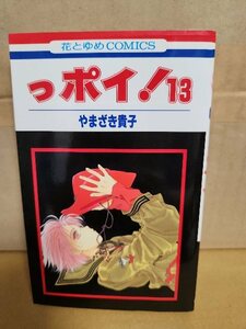 白泉社/花とゆめコミックス『っポイ！＃13』やまざき貴子　初版本　ページ焼け