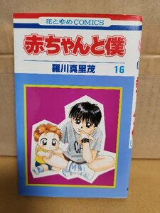 白泉社/花とゆめコミックス『赤ちゃんと僕＃16』羅川真里茂　ページ焼け