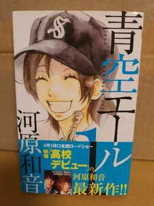 集英社/別冊マーガレットコミックス『青空エール＃１』河原和音　帯付き