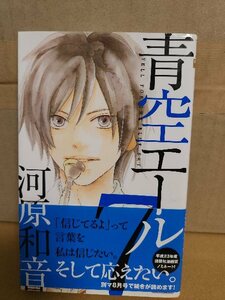 集英社/別冊マーガレットコミックス『青空エール＃７』河原和音　初版本/帯付き