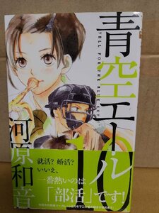 集英社/別冊マーガレットコミックス『青空エール＃10』河原和音　初版本/帯付き