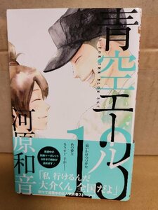 集英社/別冊マーガレットコミックス『青空エール＃13』河原和音　初版本/帯付き