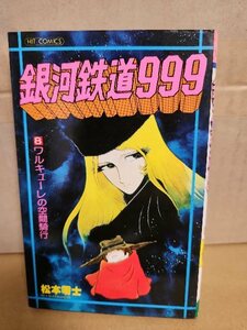 ヒットコミックス/少年画報社『銀河鉄道999＃８　ワルキューレの空間騎行』松本零士　ページ焼け・イタミあり