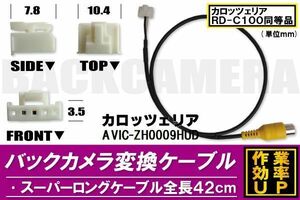 バックカメラ変換ケーブル AVIC-ZH0009HUD 用 コネクター カロッツェリア carrozzeria RD-C100 同等品