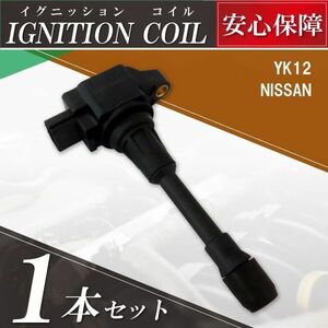 イグニッションコイル 日産 ニッサン マーチ MARCH YK12 用 1本 セット 22448-JA00C 点火コイル スパークコイル バッテリー 電圧 ガソリン