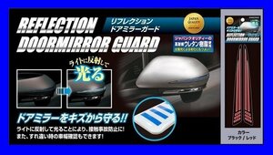 ★ハセプロ・リフレクション ドアミラーガード★ブラック/レッド (RDG-1BKR) ドアミラーをキズから守り、光の反射で夜間の接触防止♪