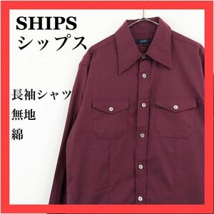 【美品】SHIPS シップス　長袖シャツ　無地　綿　オフィスカジュアル　サイズ L