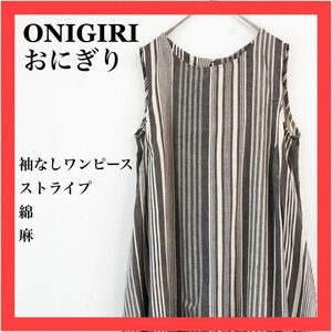 【美品】ONIGIRI おにぎり　袖なし ワンピース　ストライプ　綿　麻