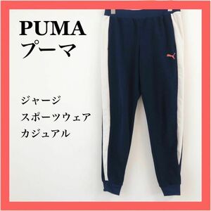 【美品】PUMAプーマ　ロングパンツ　ジャージ　スポーツウェア　ポリエステル