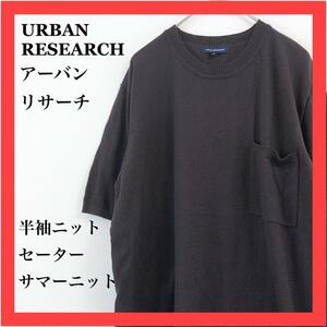 【美品】URBAN RESEARCH アーバンリサーチ　半袖　セーター　サマーニット ブラック　黒