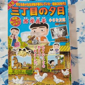 【特割】特選　三丁目の夕日　小さな友達　西岸良平　現状渡し、無保証