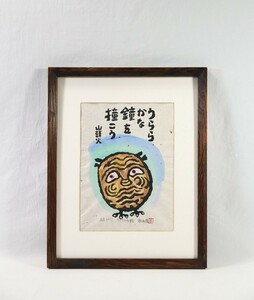 真作 秋山巌 1992年 木版画「うららかな鐘」画 27×36cm 大分県出身 日本美術家連盟 棟方志功に師事 草木塔より伊勢神宮での句 秋山厳 7779