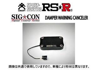 RS-R シグナルコントロール ダンパーワーニングキャンセラー シビック T-R FL5 DWCH059