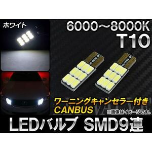 【処分品】LEDバルブ ホワイト 6000〜8000K CANBUS ワーニングキャンセラー付き T10 CBUS-T10W9-WH 入数：2個