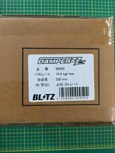 【処分品】ブリッツ/BLITZ DAMPER ZZ-R 補修用スプリング 直巻 自由長：220/バネレート：10.0/内径：φ62ストレート 90050 1セット