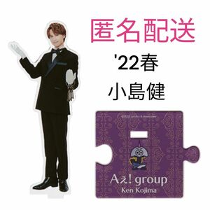 Aえ!group 小島健 アクスタ 第3弾 '22春 アクリルスタンド